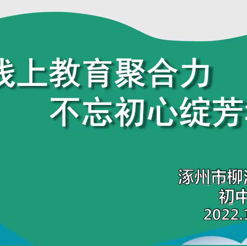 线上教育聚合力 不忘初心绽芳华 ——柳河营学校初中部线上教师会