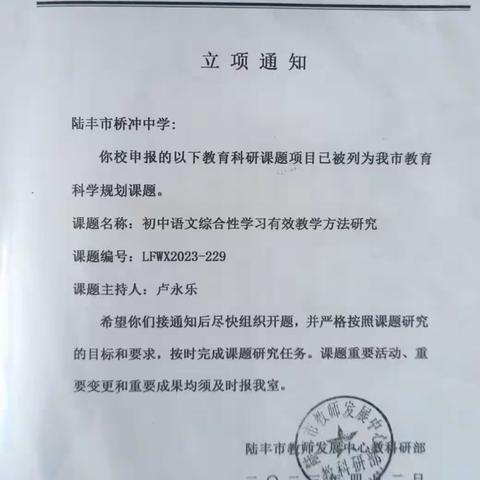 热烈祝贺《初中语文综合性学习有效教学方法研究》课题组在2023年汕尾中小学教学论文（案例）评比中获三等奖4篇