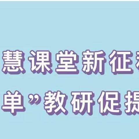 智慧课堂新征程，“订单”教研促提升——蒙公学区中部联盟“订单式”教研活动（岭庆小学专场）