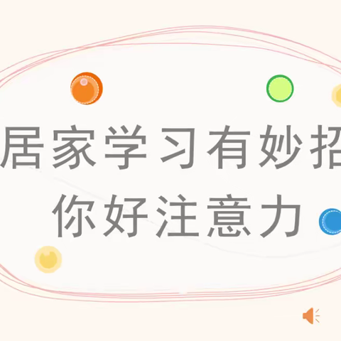 【回民小学】冯老师心理小课堂——你好！注意力