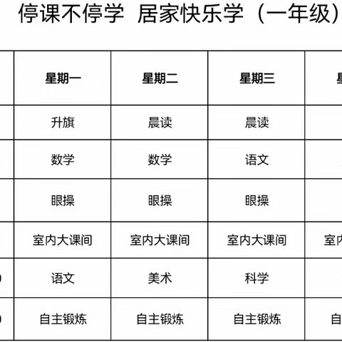 一年部10月14日上课表