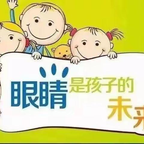 让“视”界充满爱——思博幼儿园预防时视力倡议书