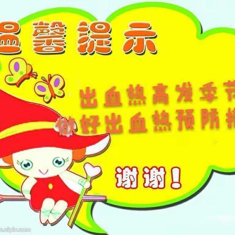 “防鼠灭鼠、预防出血热”-沣东新城思博幼儿园出血热防控知识宣传