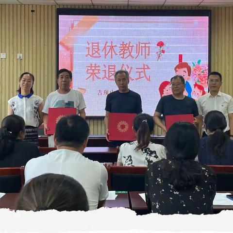 春风化雨数十载，荣休乐享夕阳红——2022年古现中心小学退休教师荣退仪式