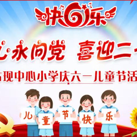 童心永向党，喜迎二十大——古现中心小学“庆六一”活动