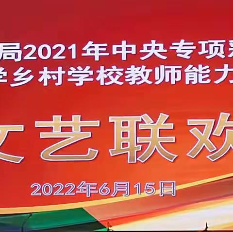 “艺”展缤纷    “才”浸育人——晋城市教育局中小学乡村学校教师能力提升培训文艺联欢会活动