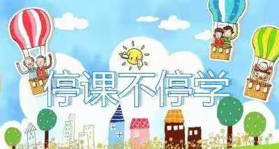 停课不停学，停课不停教，停课不停研，我们在坚持——记桑林完小语文组疫情期间工作点滴
