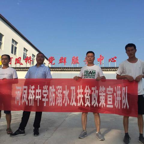 河凤桥中学"精准扶贫"落实走访暨暑期防溺水安全教育宣讲系列报道（三）