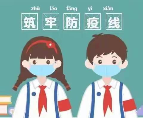 东阳市春蕾学校2022秋季开学疫情防控致家长的一封信