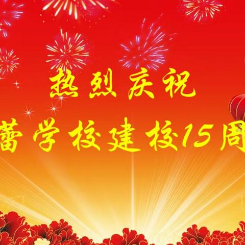 不忘初心，用奋进续写春蕾华章