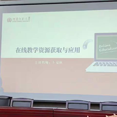 卜彩丽教授：在线教学资源的获取与应用