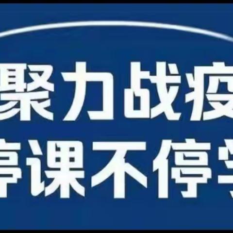 停课不停学，线上共成长——记遂川县禾源镇小黄坑小学线上教学