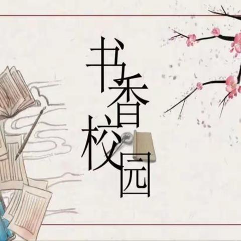 遂川县禾源镇小黄坑小学暨北京慈弘慈善基金会“小树苗计划”阅读活动纪实