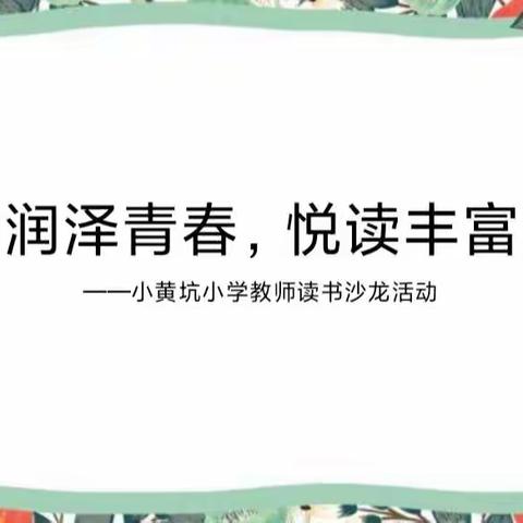 书香润泽青春，悦读丰富人生——禾源镇小黄坑小学教师读书沙龙活动