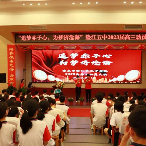 追梦赤子心    为梦济沧海——垫江第五中学校2023届高三备考动员大会圆满结束