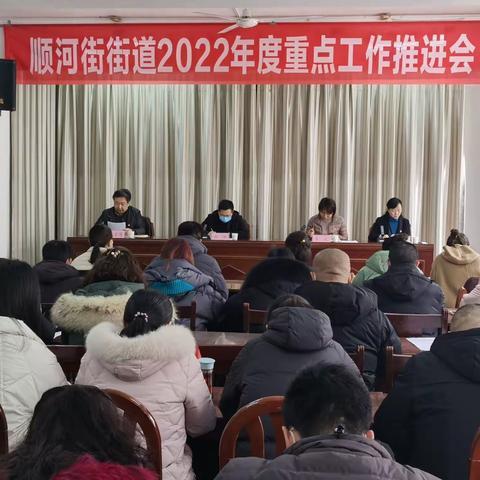 凝心聚力谋发展，继往开来谱新篇——顺河街街道召开2022年度重点工作推进会