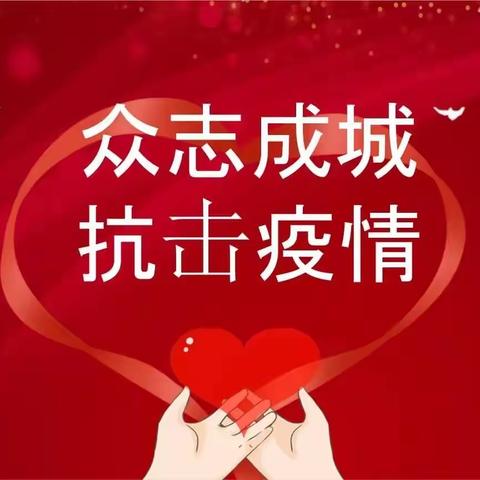 【抗疫先锋】奋勇争先担使命，不忘初心做先锋