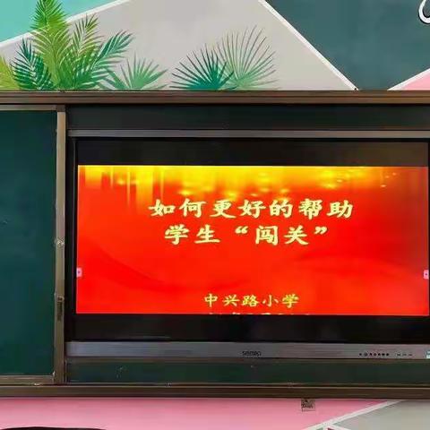 英语教学之如何帮助学生“闯关”