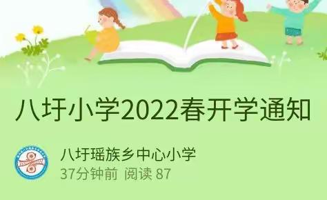 八圩小学2022春开学通知