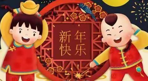 小三班【金牛贺岁 喜迎新春】                     快乐成长，学期回顾