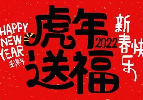 虎年送福 虎虎生威——愚公路幼儿园中三班学期末总结
