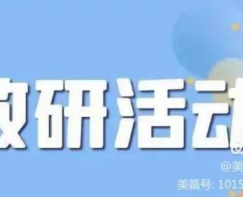 乘“教研”之风帆，绽“幼教”之斑斓——乐学园幼儿园教研活动￼🌈