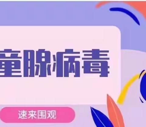 【卫生保健】——幸福泉幼稚园宣传预防“腺病毒”来袭