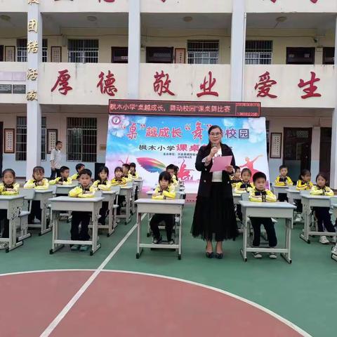 “桌舞”飞扬，幸福童年——记枫木小学“桌越成长，舞动校园”课桌舞比赛