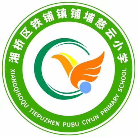 课后服务促“双减”，体艺双修绽风采——铺埔慈云小学