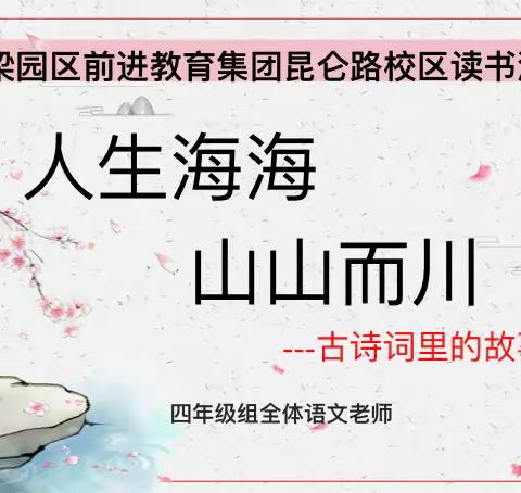 人生海海，山山而川—梁园区昆仑路小学四年级语文组读书沙龙活动