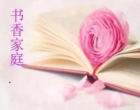 “最美莫过读书人，书香飘逸润万家”                        ——昆仑路小学四年级“书香家庭”