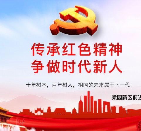 厚植思政根基，彰显青春力量—梁园新区前进小学三年级全体师生同上思政第一课
