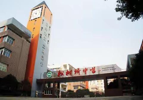 物业学校一家亲，携手共建美好安全校园——松树桥中学