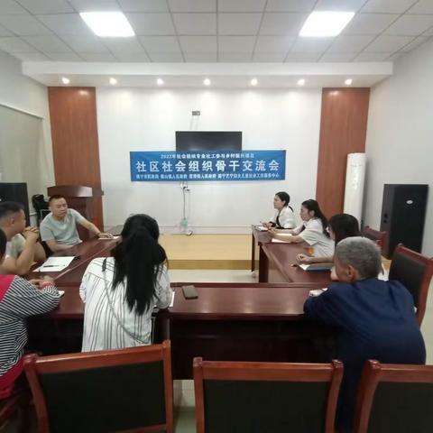 社区社会组织骨干交流会