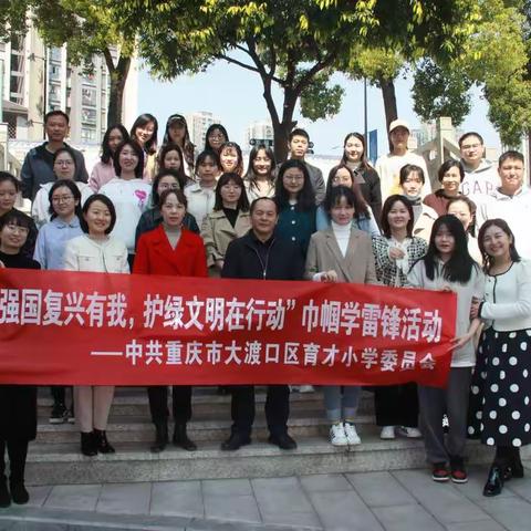 “强国复兴有我，护绿文明在行动”巾帼学雷锋活动——大渡口区育才小学庆祝“三八”国际劳动妇女节活动