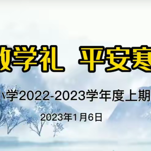 欢乐散学礼，平安寒假行——大渡口区育才小学2022-2023学年度第一学期线上散学典礼