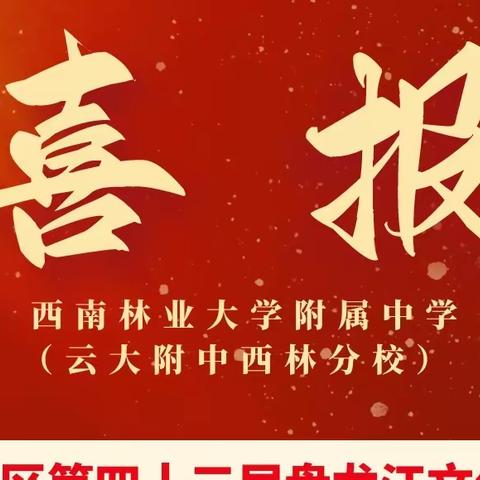 喜 报 ! 西南林业附属中学（云大附中西林分校）2022-2023学年下学期美术比赛获奖名单及作品展