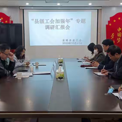 东明县总工会组织召开“县级工会加强年”专题调研会