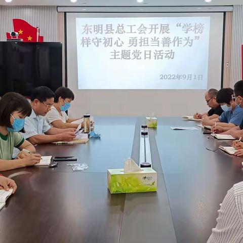 东明县总工会开展“学榜样守初心 勇担当善作为”主题党日活动