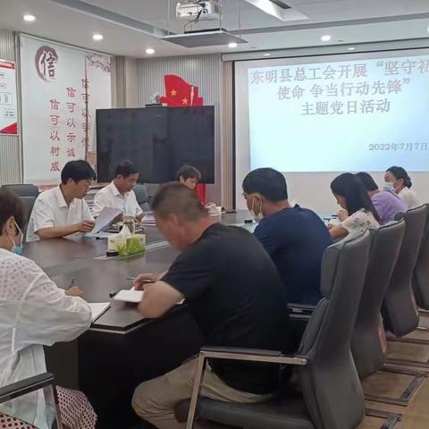 东明县总工会 开展“坚守初心使命 争当行动先锋”主题  党日活动