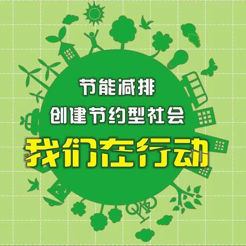 节能减排，从我做起——昌江思源实验学校“大手拉小手”科普进校园活动剪影