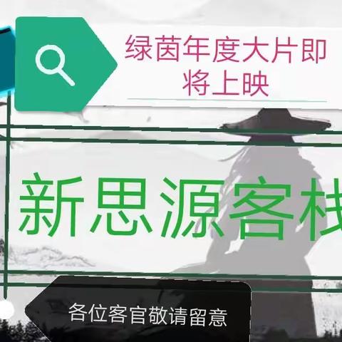 思源学校第四届“阳光杯”足球赛——《新思源客栈》