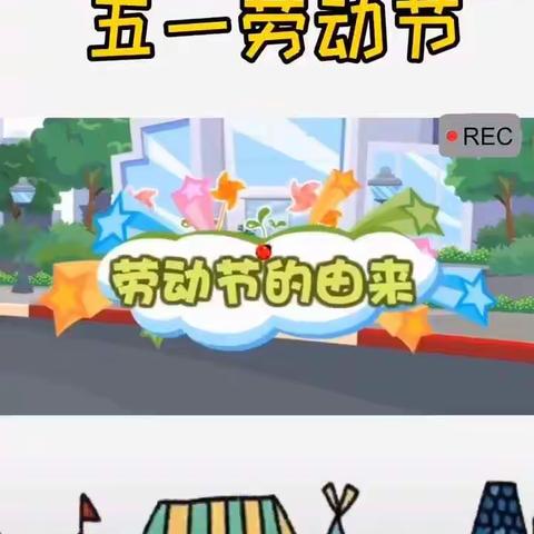 伏虎华侨管理区幼儿园——“五一”劳动节活动