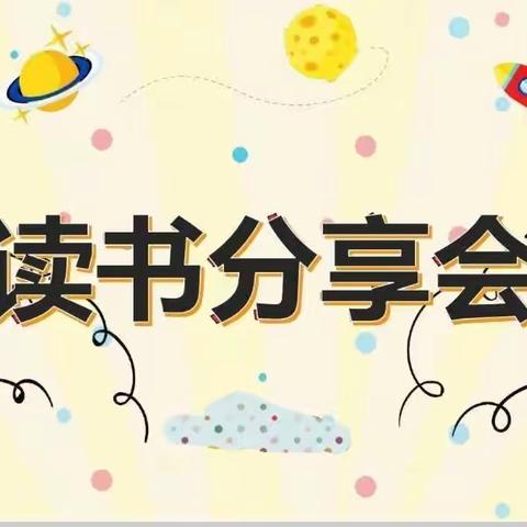 绘本润童心，故事暖童年——界石铺镇幼儿园绘本故事分享