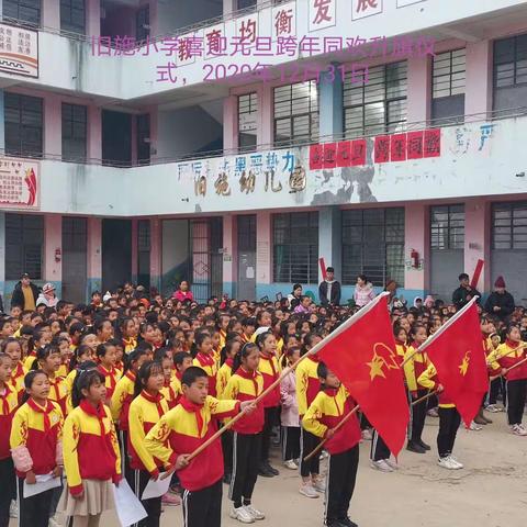 旧施小学“迎新年，庆元旦”——-“从小学先锋，长大做先锋”元旦活动圆满结束