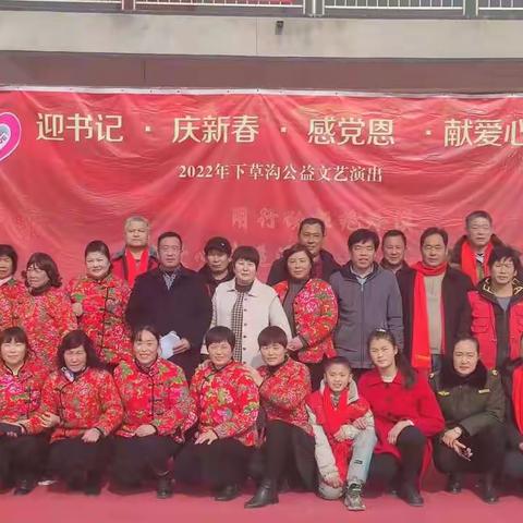 “迎书记·庆新春·感党恩·献爱心”2022年下草沟村公益文艺演出剪影