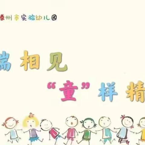 【云端相见“童”样精彩】——滕州市实验幼儿园大班居家生活指导反馈（第七期）