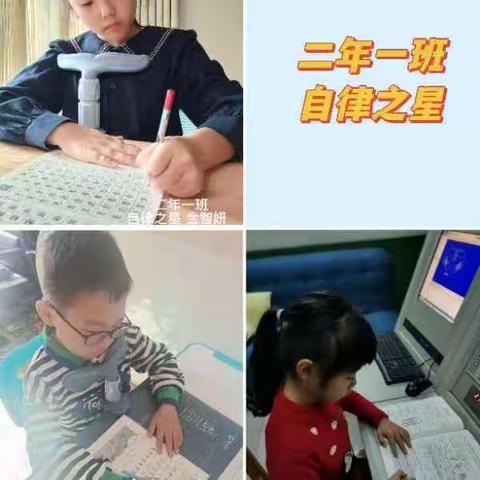 榜样引领 励志笃行 —— 和安里小学二年级“居家学习之星”展播