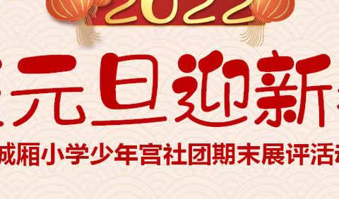 社团多彩绽放 少年自信成长-----记城厢小学2022年庆元旦迎新春少年宫社团期末展评活动