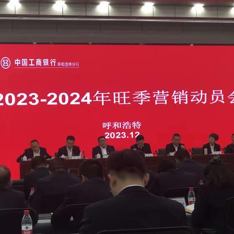 呼和浩特分行召开2023-2024年公司金融板块旺季营销工作会议